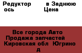 Редуктор 51:13 в Заднюю ось Fz 741423  › Цена ­ 86 000 - Все города Авто » Продажа запчастей   . Кировская обл.,Югрино д.